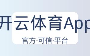 开云体育App 配图